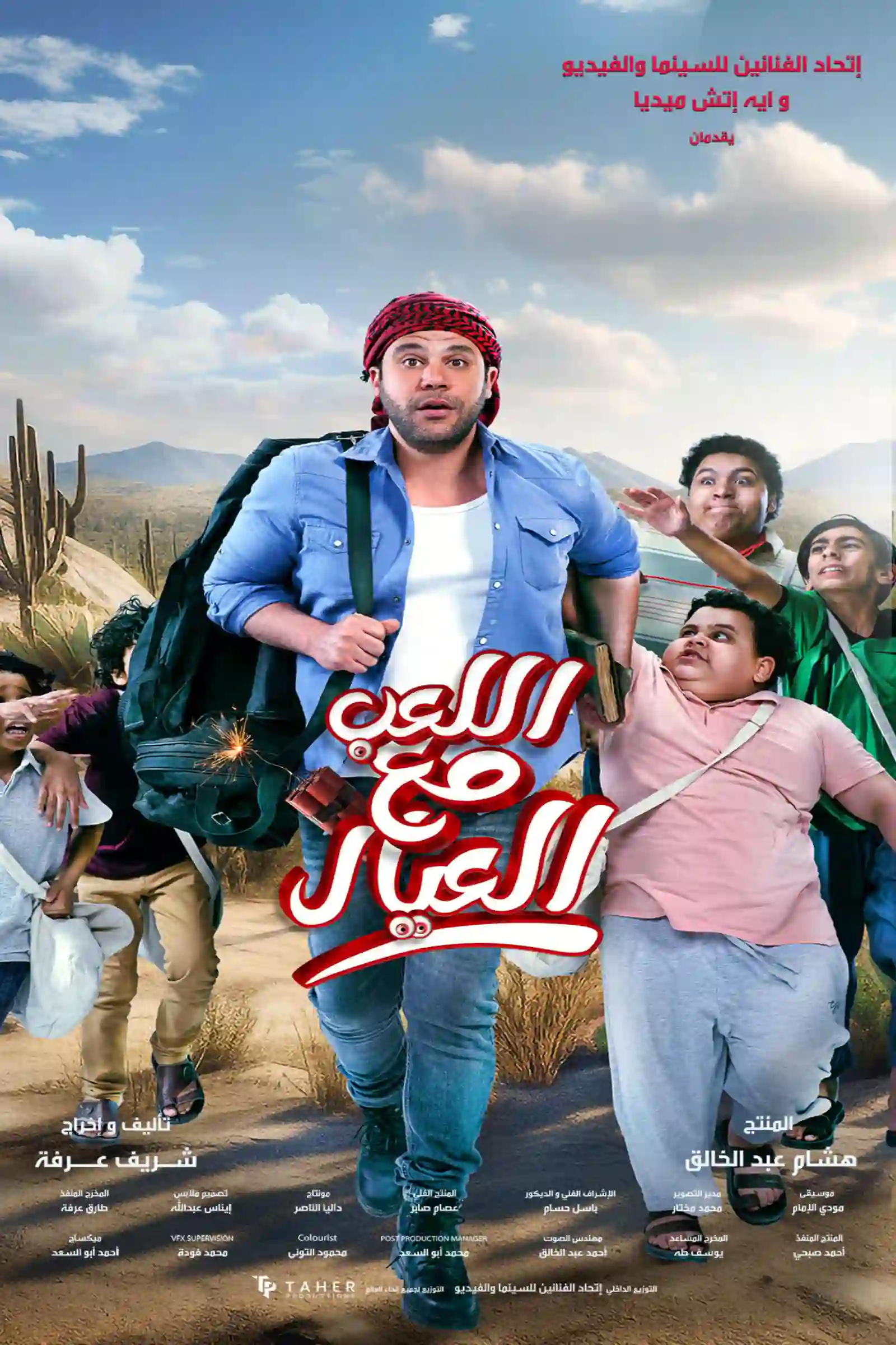 ALLA3EB MA3 EL 3IYAL (ARABIC)