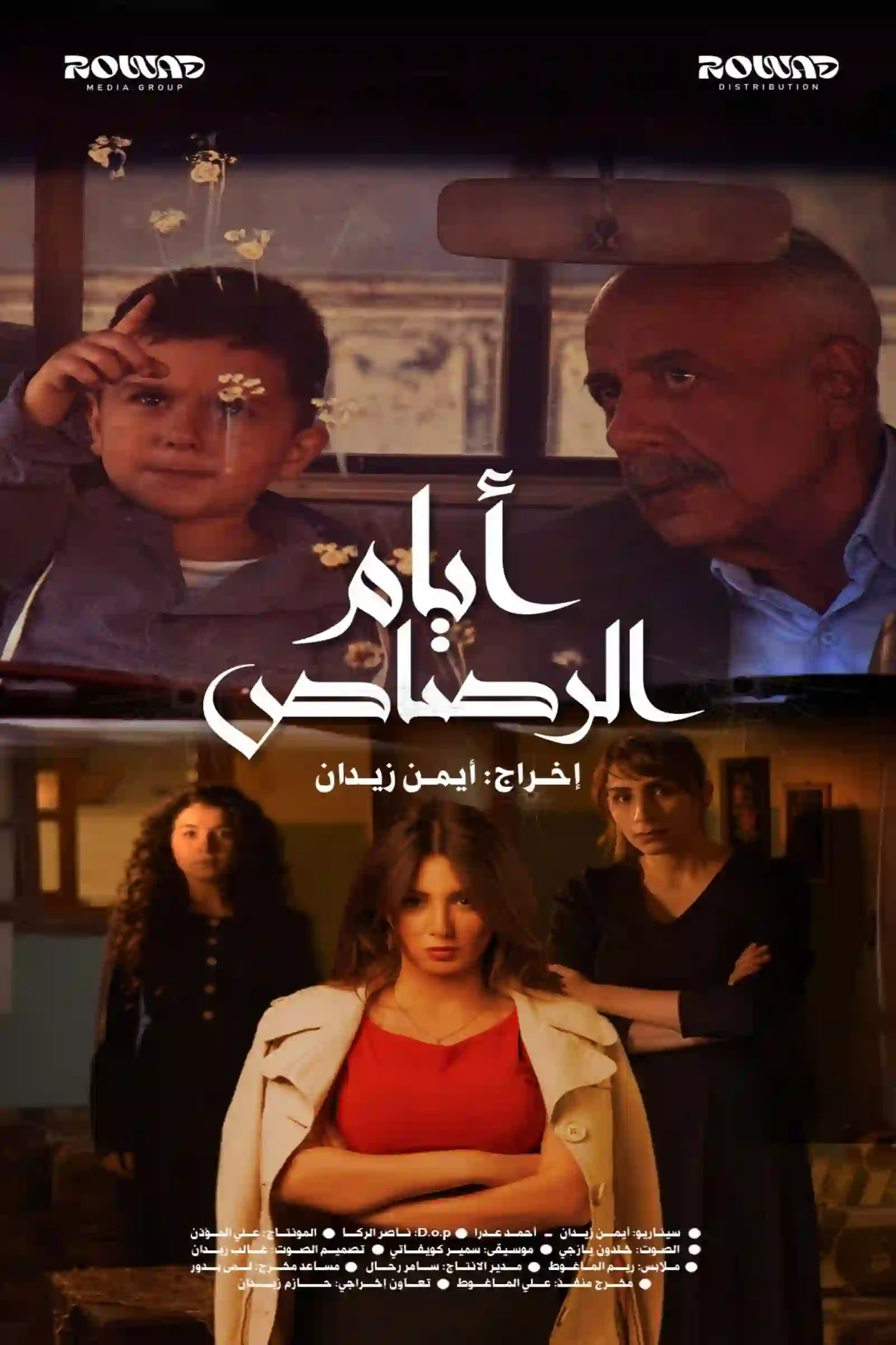 أيام الرصاص ( عربي )