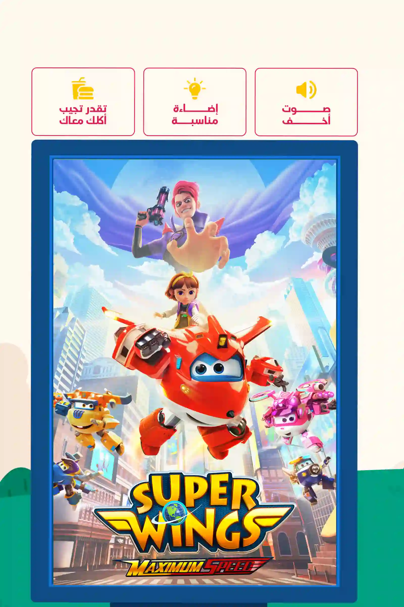 SUPER WINGS THE MOVIE: MAXIMUM (SENSORY FRIENDLY)