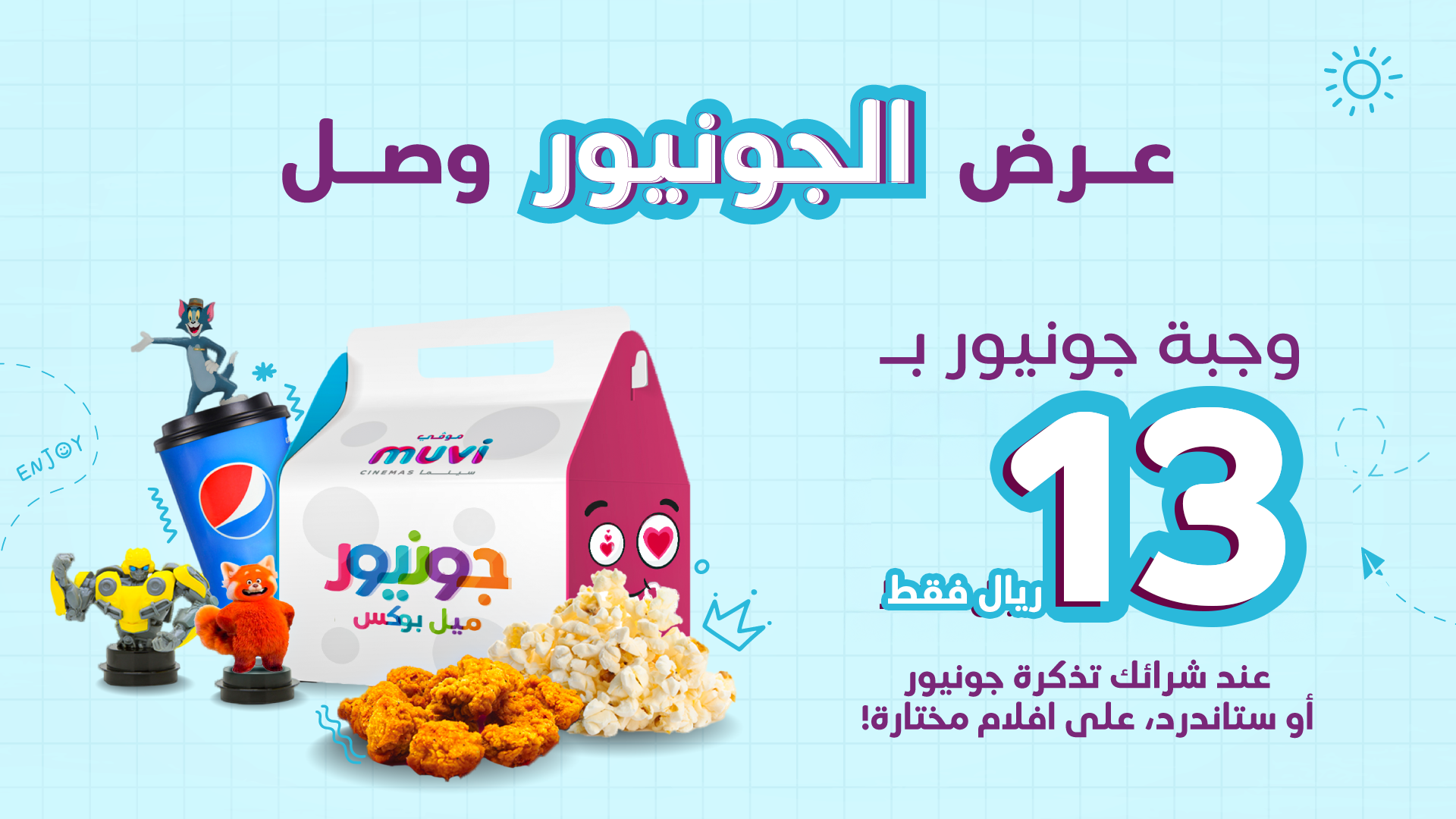 عرض الجونيور