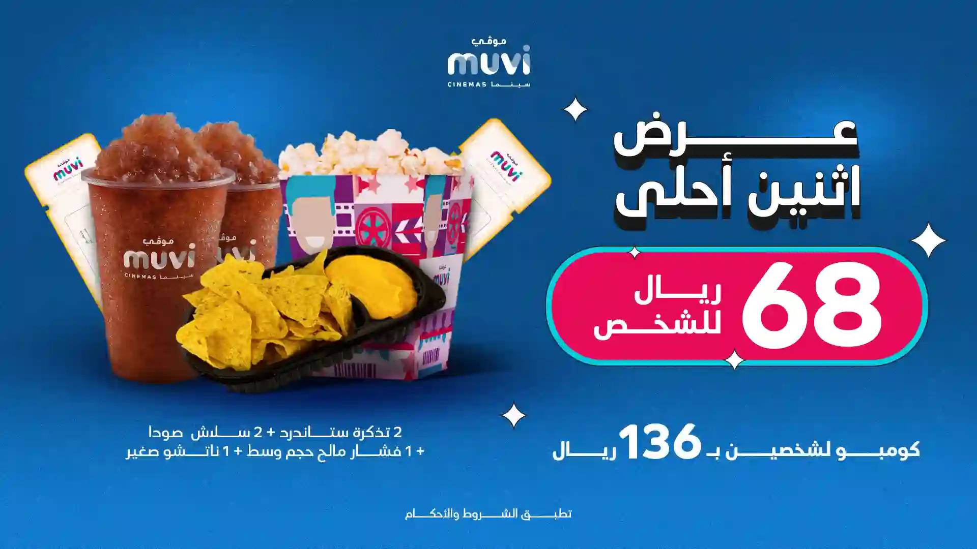 عرض اثنين أحلى