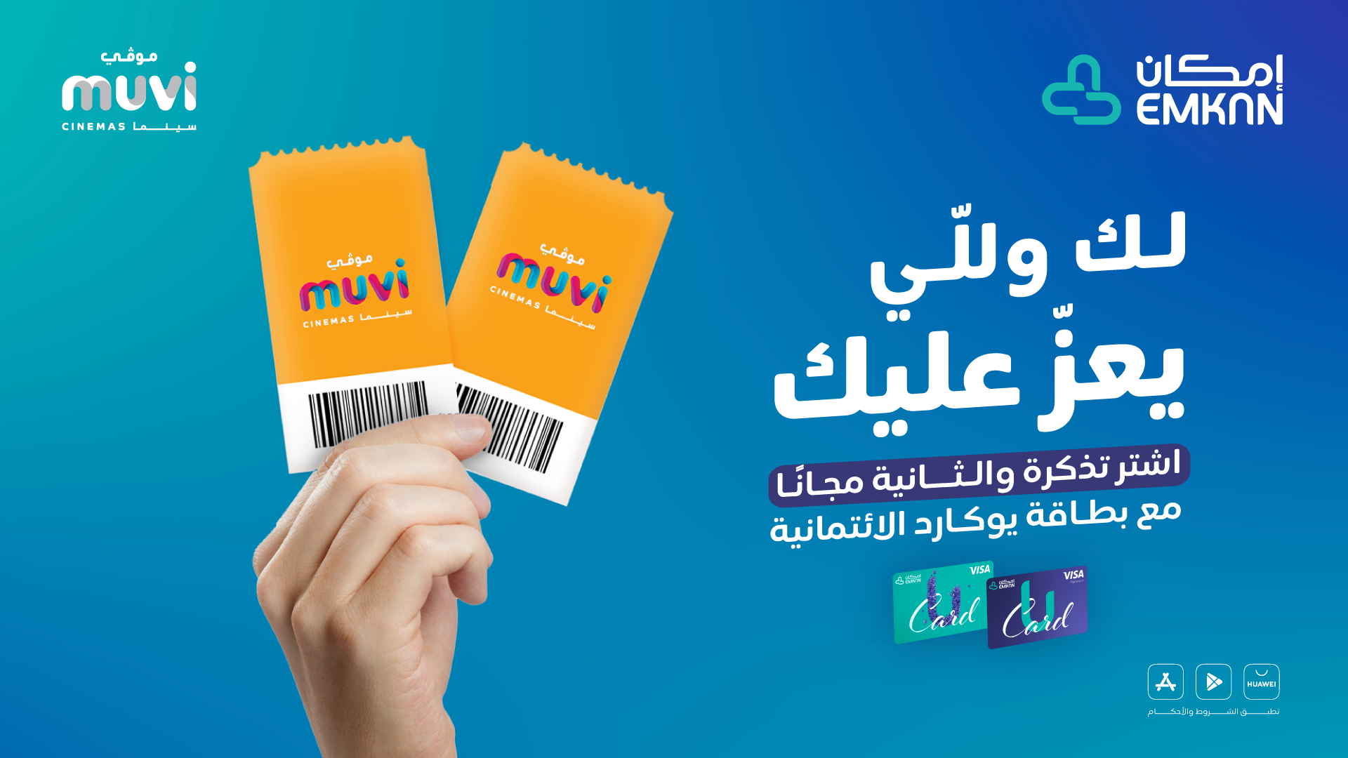 اشتر تذكرة والثانية مجانًا 