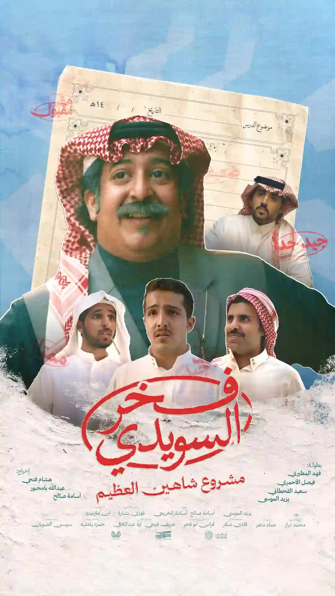 فخر السويدي ( سعودي )