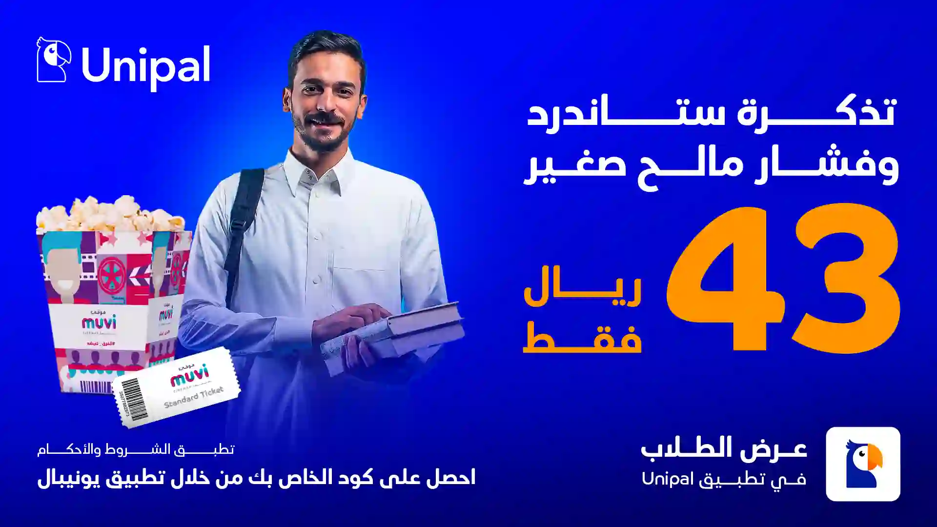 التذكرة بـ 43 ريال - عرض الطلاب