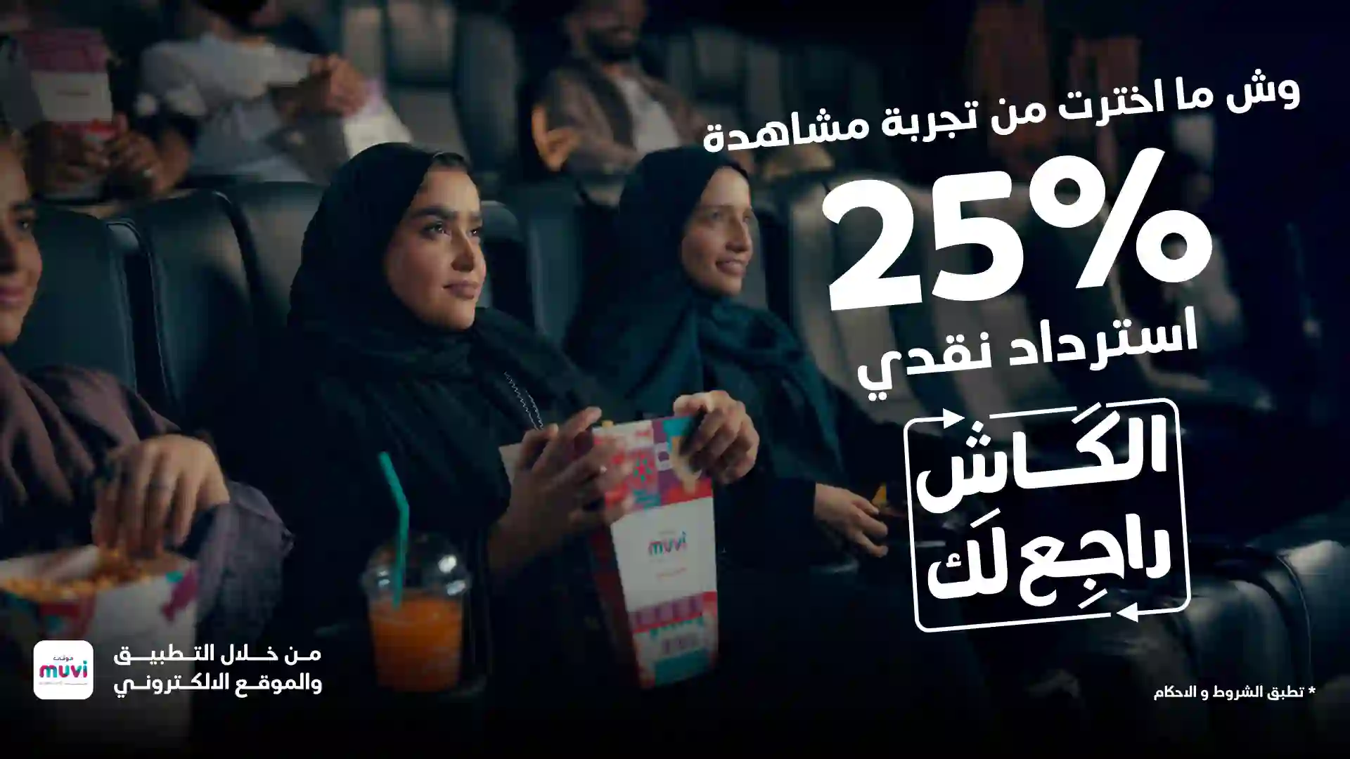 الكاش راجع لك!