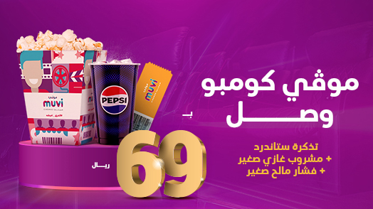 موڤي كومبو 
