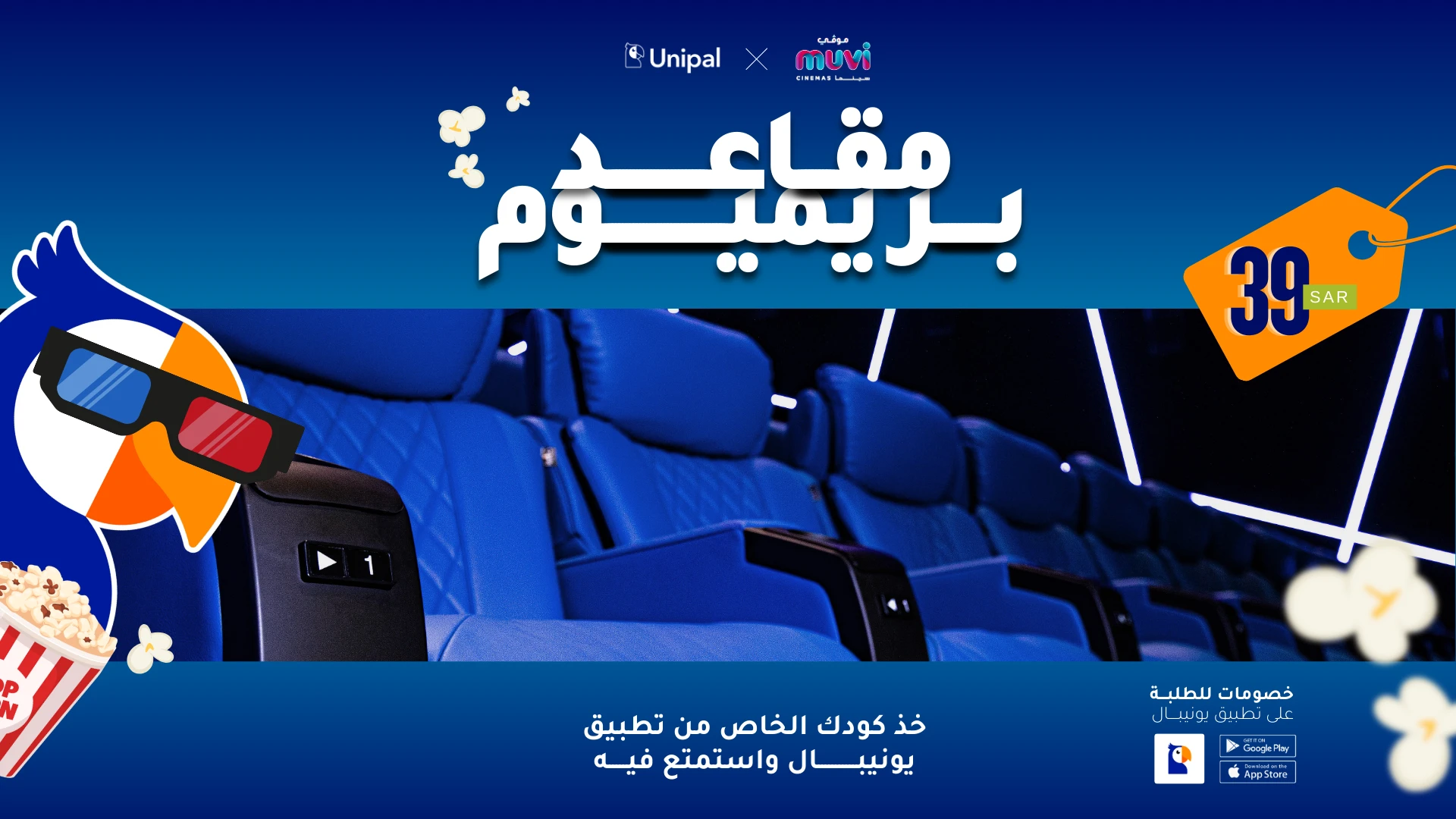 مقاعد البريميوم بـ ٣٩ ريال - عرض الطلاب!