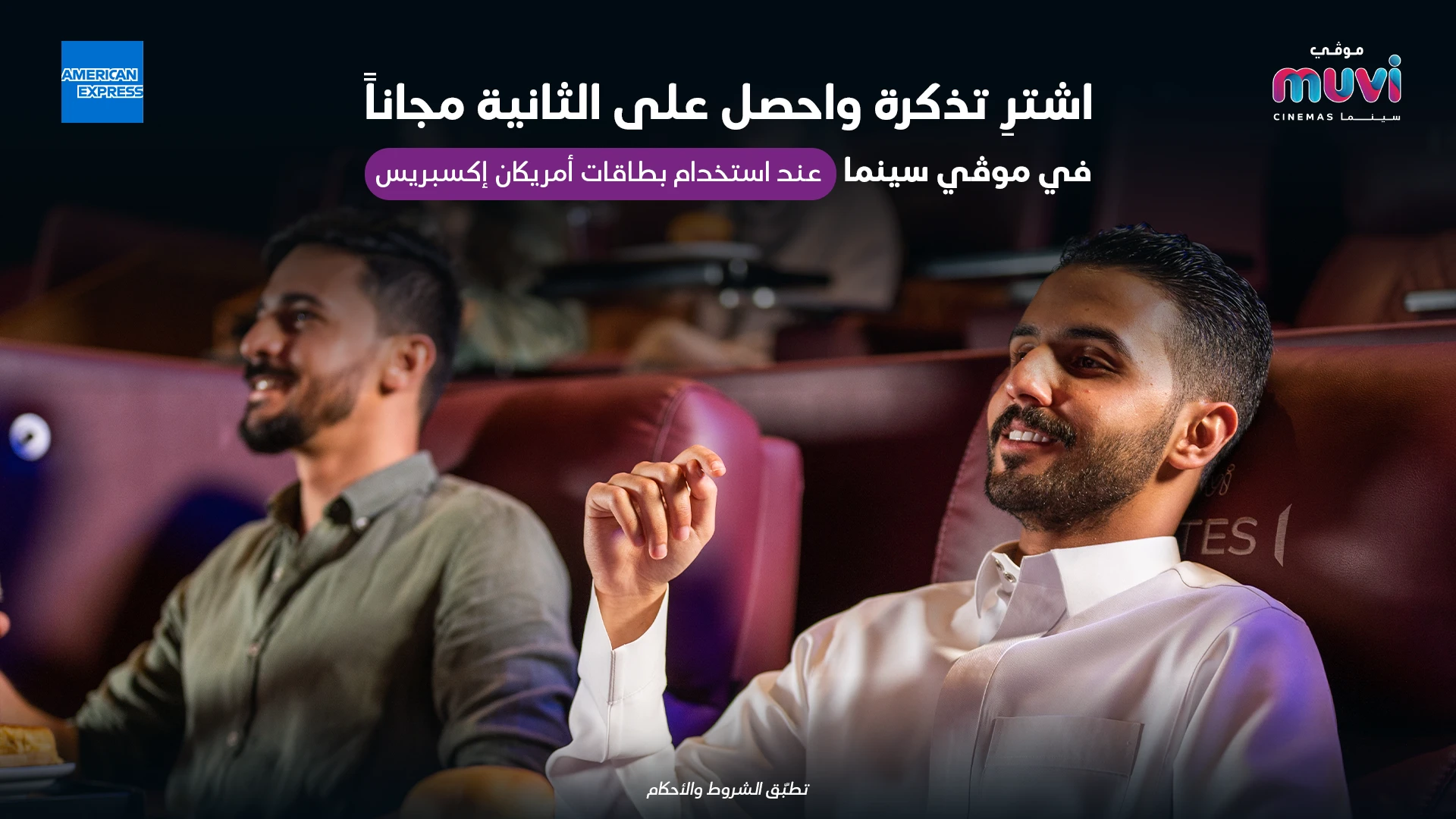اشتر تذكرة وخذ الثانية مجانًا