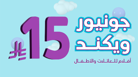 جونيور ويكند 
