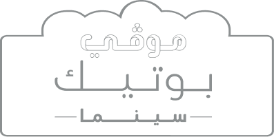 بوتيك سينما شعار 