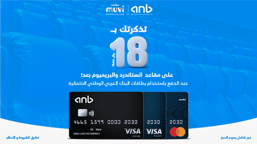 لحاملي بطاقات البنك العربي الوطني الائتمانية 